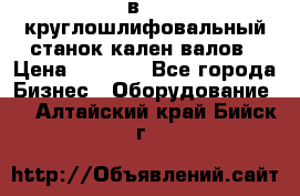 3в423 круглошлифовальный станок кален валов › Цена ­ 1 000 - Все города Бизнес » Оборудование   . Алтайский край,Бийск г.